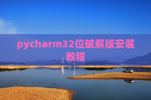 pycharm32位破解版安装教程